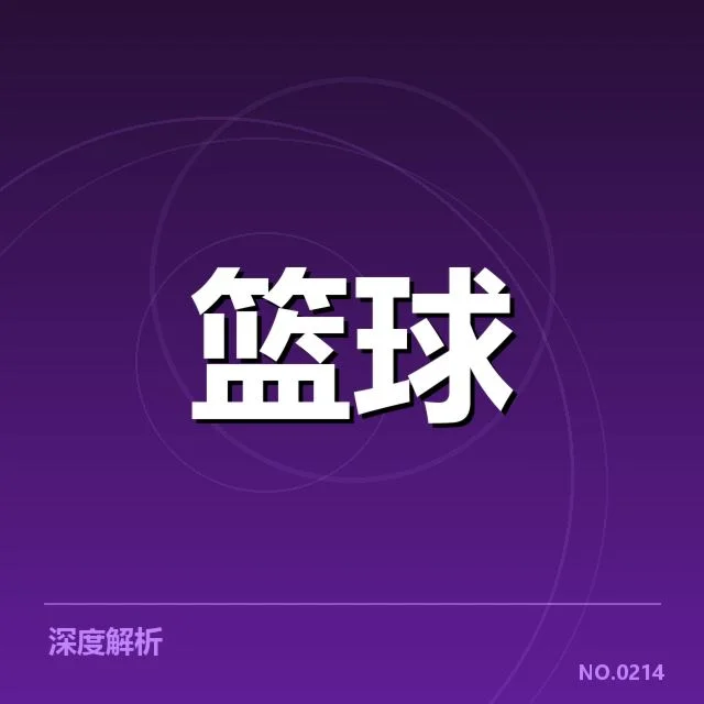 中国男篮国家队球员交易：交易模式与未来走向探讨