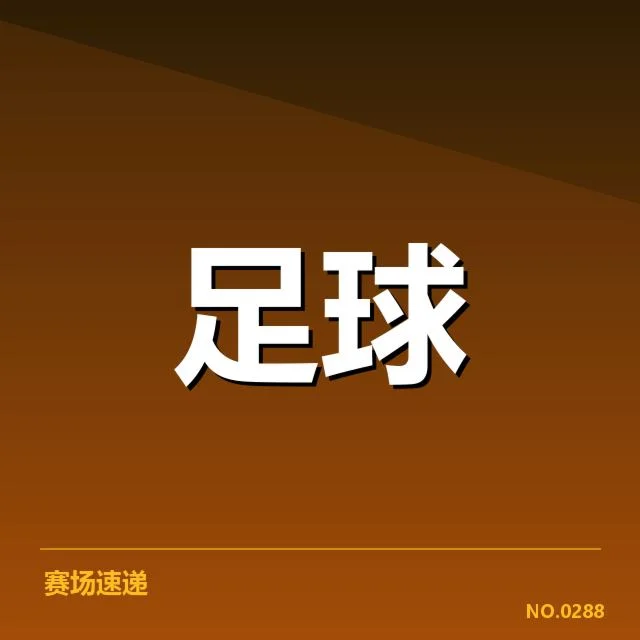确认的比赛数据及重要名单