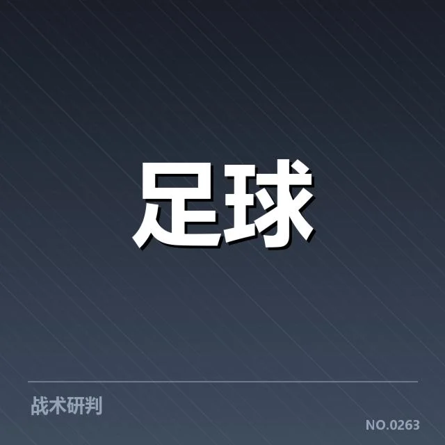 主客场关键数据与赛程概况