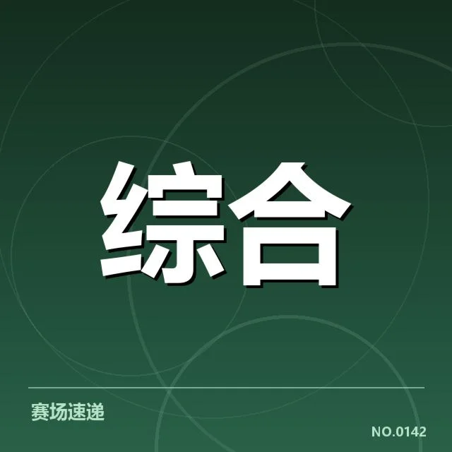 确立的转播权名单和赛程安排