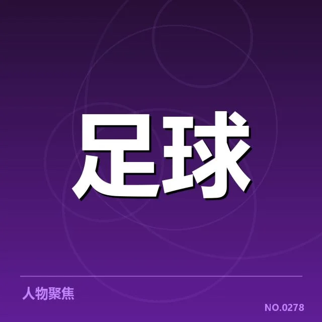 博卡青年参赛名单与赛程信息确认