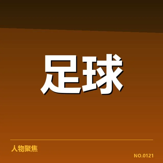 确认的球队阵容与赛程安排